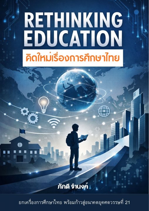 RETHINKING EDUCATION คิดใหม่เรื่องการศึกษาไทย