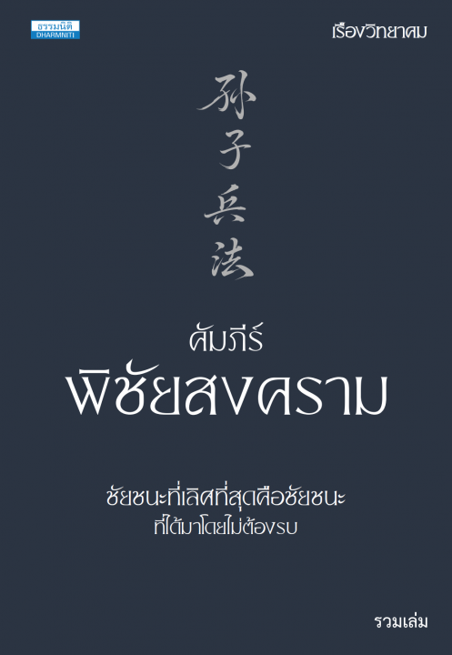 คัมภีร์พิชัยสงคราม ฉบับรวมเล่ม