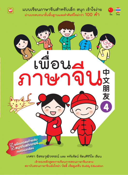 เพื่อนภาษาจีน 4