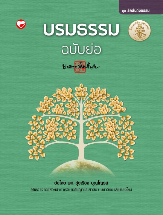 บรมธรรม ฉบับย่อ