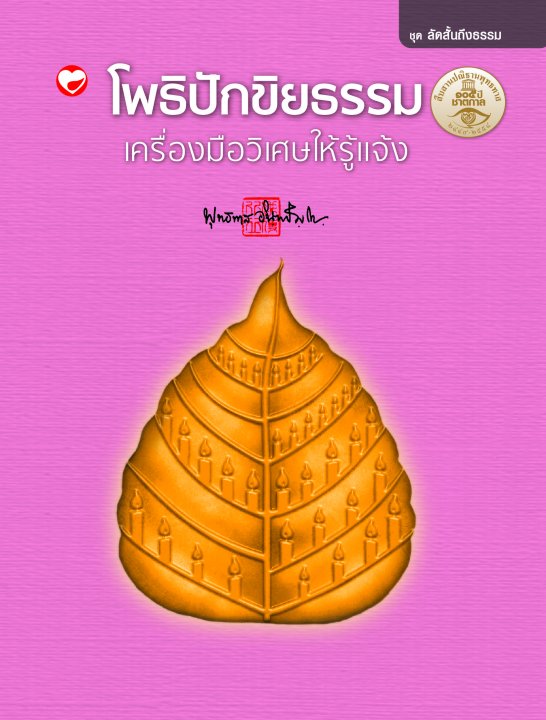 โพธิปักขิยธรรม เครื่องมือวิเศษให้รู้แจ้ง