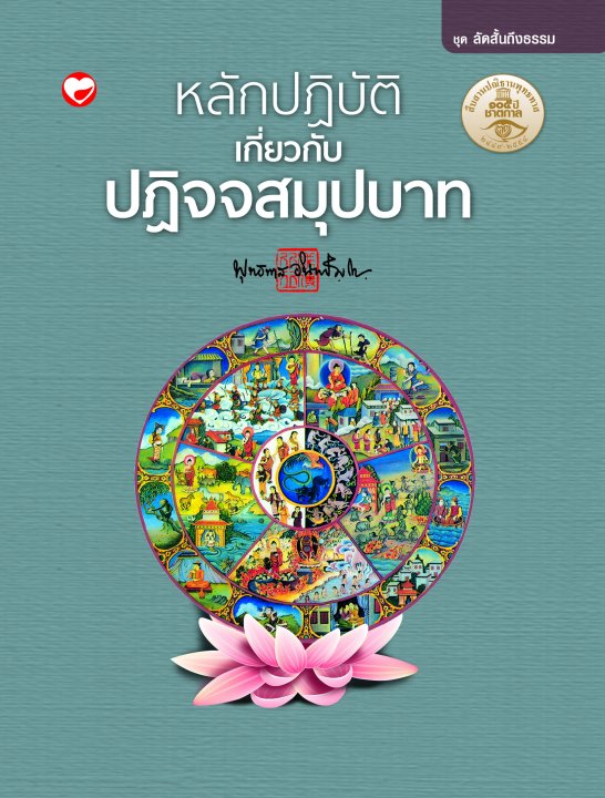 หลักปฏิบัติเกี่ยวกับปฏิจจสมุปบาท