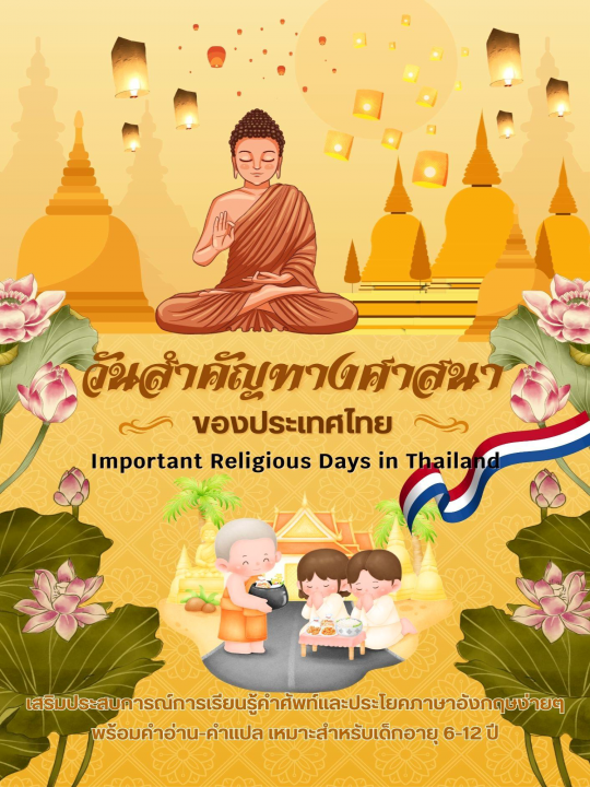 Important Religious Days in Thailand วันสำคัญทางศาสนาของไทย