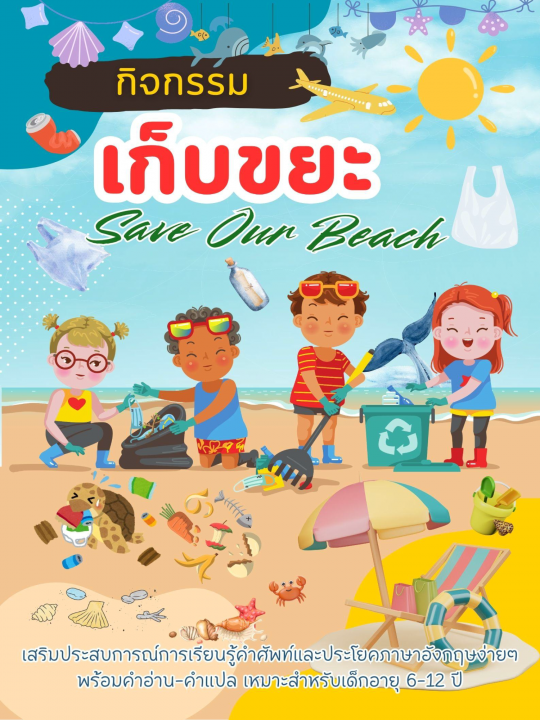 Save Our Beach กิจกรรมเก็บขยะ