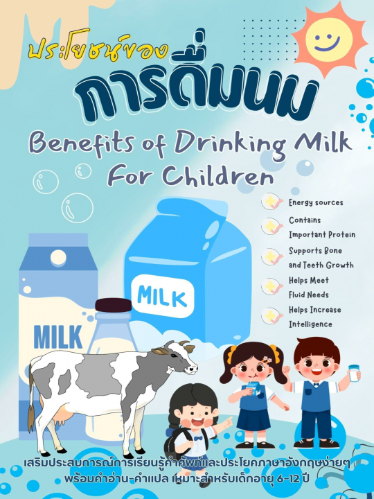 Benefits of Drinking Milk For Children ประโยชน์ของการดื่มนม