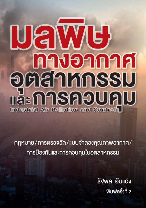 มลพิษทางอากาศอุตสาหกรรมและการควบคุม