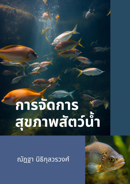 การจัดการสุขภาพสัตว์น้ำ