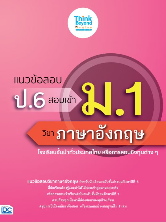 แนวข้อสอบ ป.6 สอบเข้า ม.1 วิชาภาษาอังกฤษ