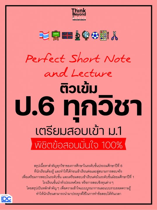 Perfect Short Note and Lecture ติวเข้ม ป.6 ทุกวิชา เตรียมสอบเข้า ม.1