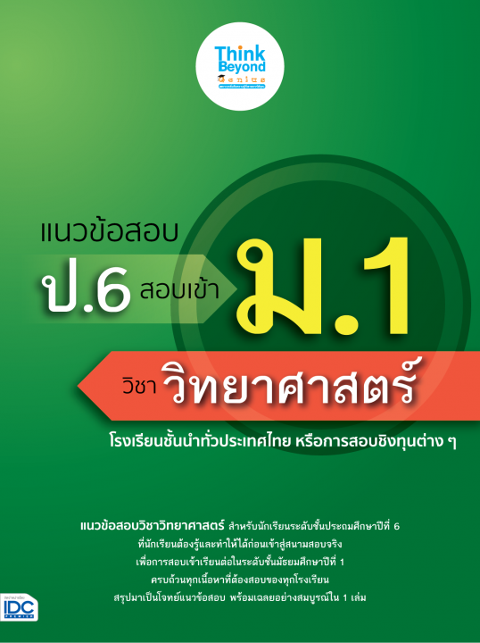 แนวข้อสอบ ป.6 สอบเข้า ม.1 วิชาวิทยาศาสตร์