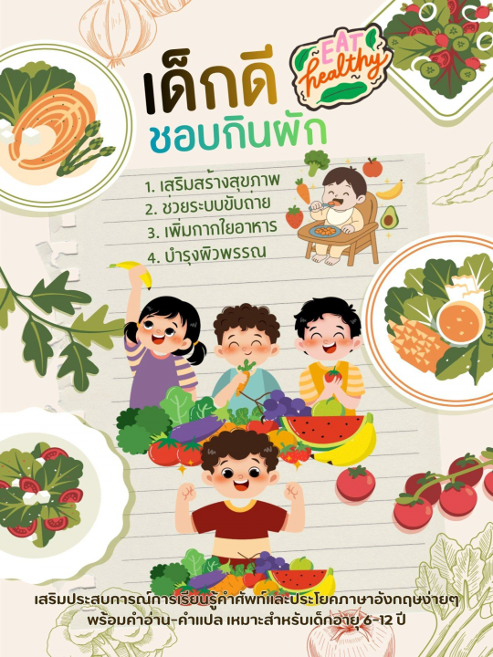 Eat Healthy เด็กดีชอบกินผัก