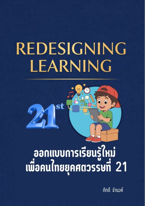 REDESIGNING LEARNING ออกแบบการเรียนรู้ใหม่เพื่อคนไทยยุคศตวรรษที่ 21