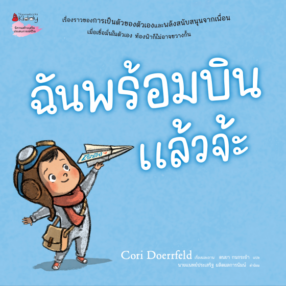 ฉันพร้อมบินแล้วจ้ะ