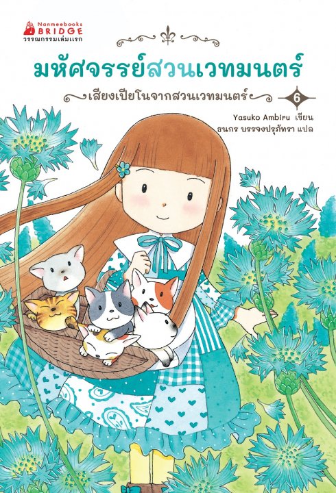 มหัศจรรย์สวนเวทมนตร์ เล่ม 6 ตอน เสียงเปียโนจากสวนเวทมนตร์
