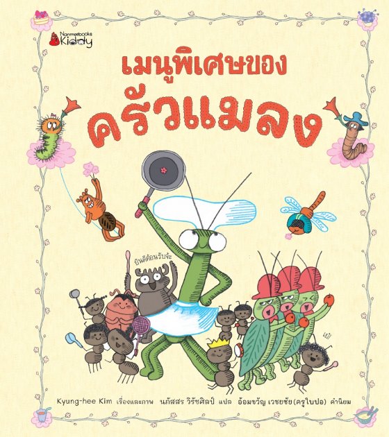 เมนูพิเศษของครัวแมลง