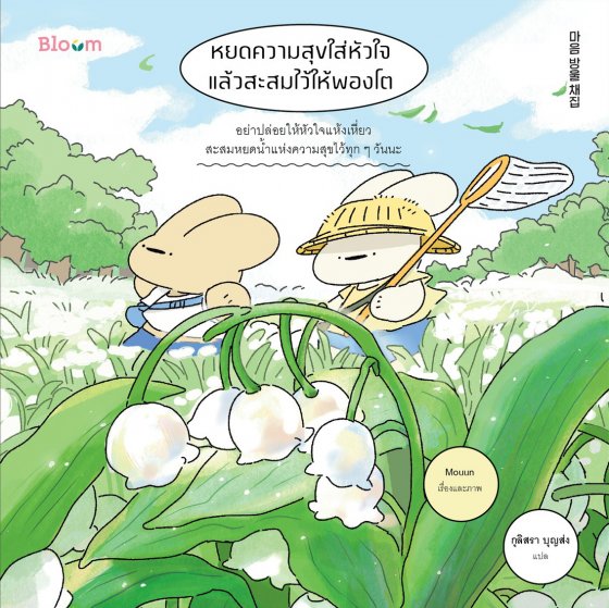 หยดความสุขใส่หัวใจ แล้วสะสมไว้ให้พองโต