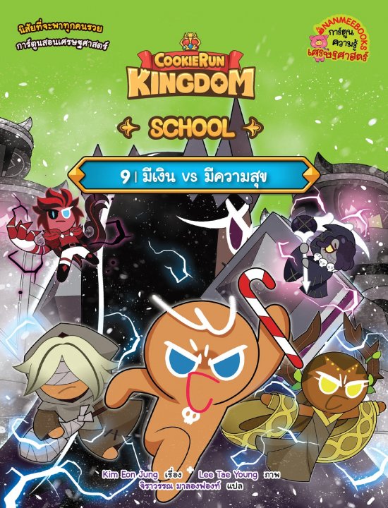 คุกกี้รัน Kingdom School เล่ม 9 ตอน มีเงิน vs มีความสุข (การ์ตูนความรู้เศรษฐศาสตร์)