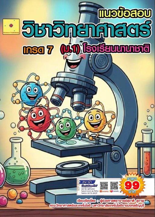 แนวข้อสอบ วิชาวิทยาศาสตร์ Grade 7 โรงเรียนนานาชาติ