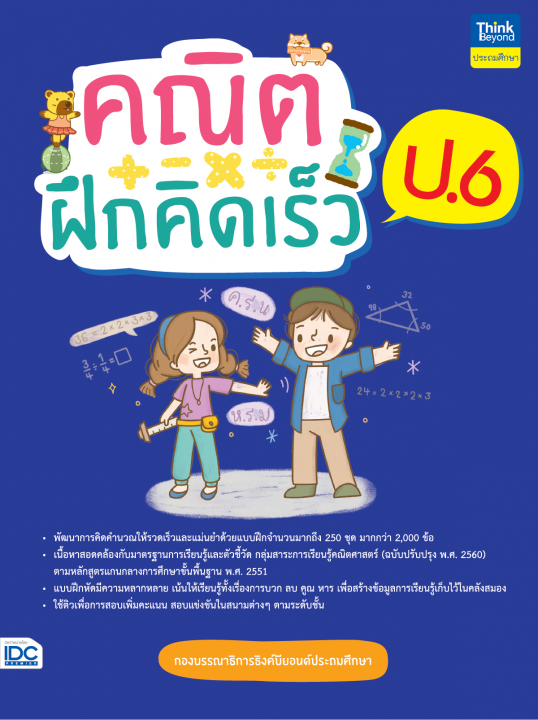 คณิตฝึกคิดเร็ว ป.6