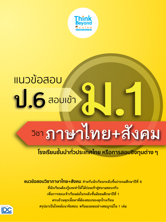แนวข้อสอบ ป.6 สอบเข้า ม.1 วิชาภาษาไทย + สังคม