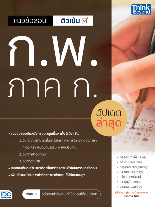 แนวข้อสอบติวเข้ม ก.พ. ภาค ก. อัปเดตล่าสุด