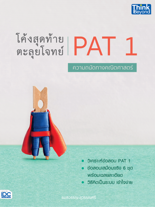 โค้งสุดท้าย ตะลุยโจทย์ PAT 1 ความถนัดทางคณิตศาสตร์