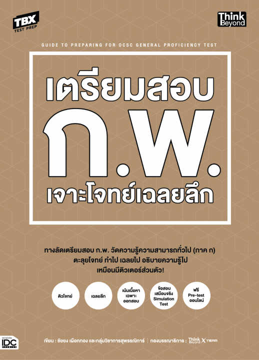 TBX เตรียมสอบ ก.พ. เจาะโจทย์เฉลยลึก