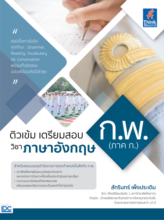 ติวเข้ม เตรียมสอบ ก.พ. (ภาค ก.) วิชาภาษาอังกฤษ