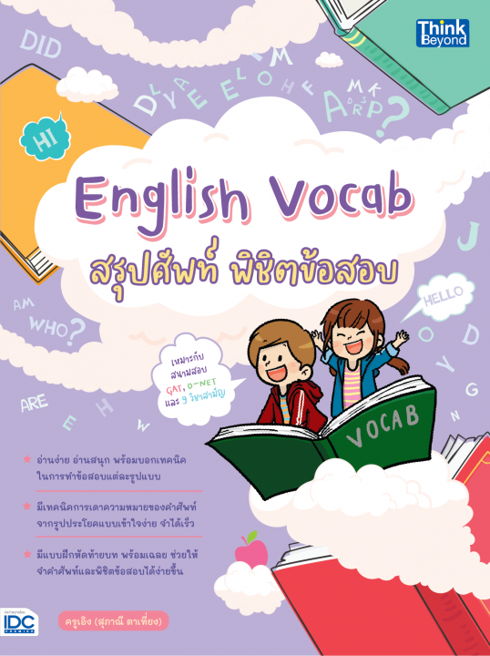 English Vocab สรุปศัพท์ พิชิตข้อสอบ