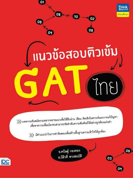 แนวข้อสอบติวเข้ม GAT ไทย