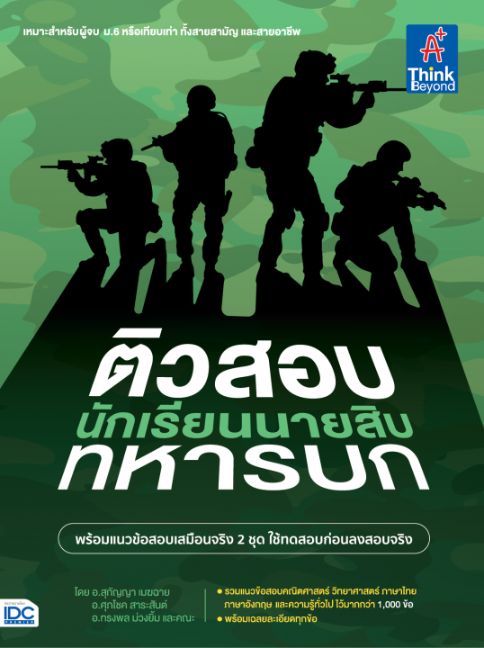 ติวสอบเข้ม นักเรียนนายสิบทหารบก
