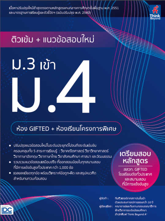 ติวเข้ม + แนวข้อสอบใหม่ ม.3 เข้า ม.4 (ห้อง GIFTED + ห้องเรียนโครงการพิเศษ)