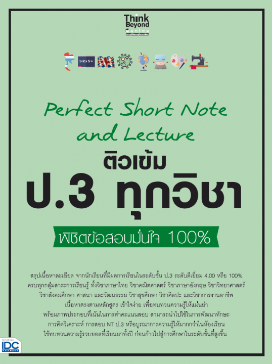 Perfect Short Note and Lecture ติวเข้ม ป.3 ทุกวิชา พิชิตข้อสอบมั่นใจ 100%