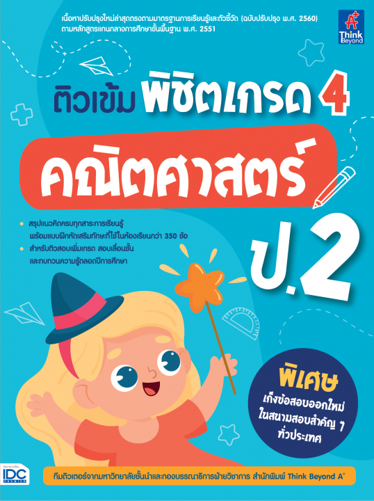 ติวเข้ม พิชิตเกรด 4 คณิตศาสตร์ ป.2