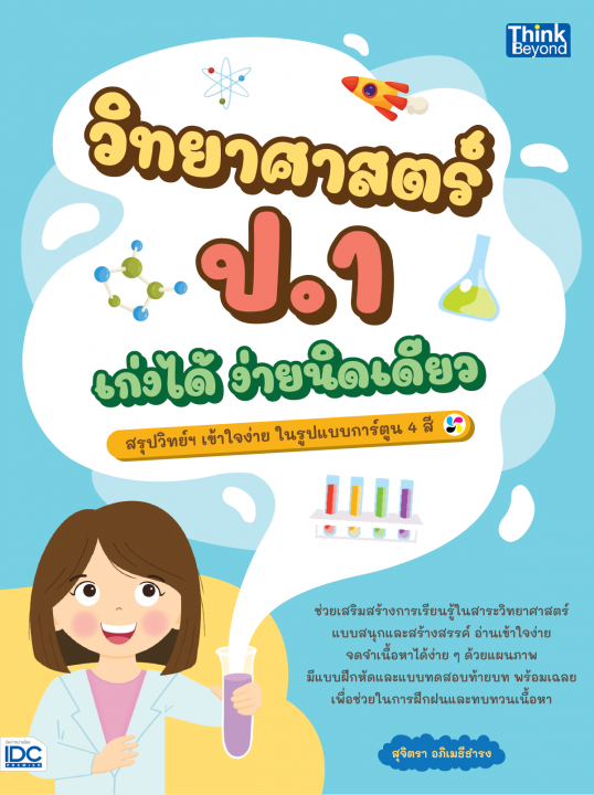 วิทยาศาสตร์ ป.1 เก่งได้ ง่ายนิดเดียว
