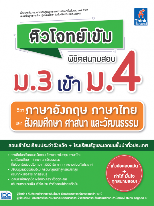 ติวโจทย์เข้ม พิชิตสนามสอบ ม.3 เข้า ม.4 วิชาภาษาอังกฤษ ภาษาไทย และสังคมศึกษา ศาสนา และวัฒนธรรม