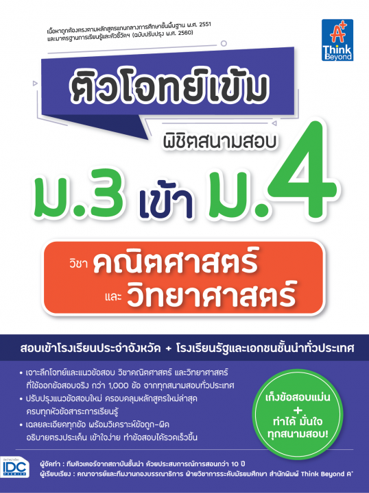 ติวโจทย์เข้ม พิชิตสนามสอบ ม.3 เข้า ม.4 วิชาคณิตศาสตร์และวิทยาศาสตร์