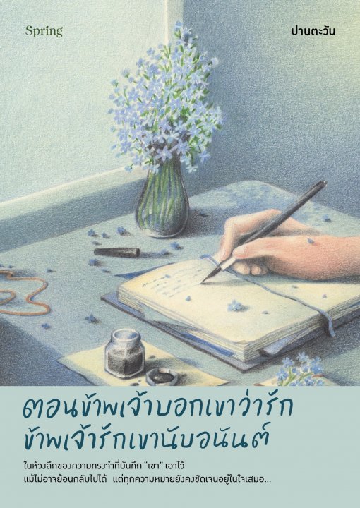 ตอนข้าพเจ้าบอกเขาว่ารัก ข้าพเจ้ารักเขานับอนันต์