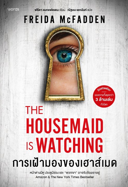 การเฝ้ามองของเฮาส์เมด (THE HOUSEMAID IS WATCHING)