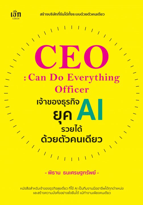 CEO : Can Do Everything Officer เจ้าของธุรกิจยุค AI รวยได้ด้วยตัวคนเดียว