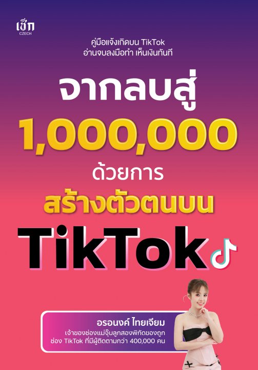 จากลบสู่ 1,000,000 ด้วยการสร้างตัวตนบน TikTok