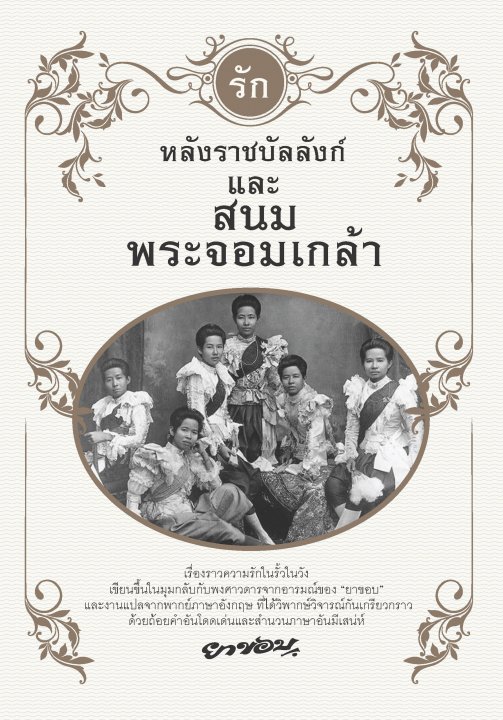 รักหลังราชบัลลังก์และสนมพระจอมเกล้า