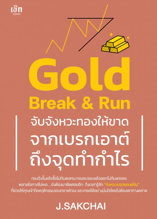 Gold Break & Run จับจังหวะทองให้ขาด จากเบรกเอาต์ถึงจุดทำกำไร