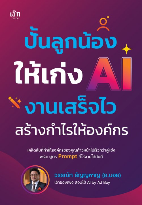 ปั้นลูกน้องให้เก่ง AI งานเสร็จไว สร้างกำไรให้องค์กร