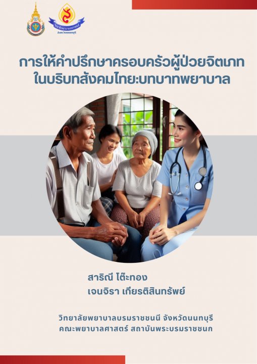 การให้คำปรึกษาครอบครัวผู้ป่วยจิตเภทในบริบทสังคมไทย :บทบาทพยาบาล