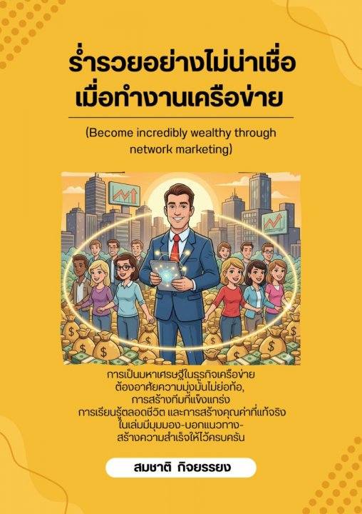 ร่ำรวยอย่างไม่น่าเชื่อเมื่อทำงานเครือข่าย