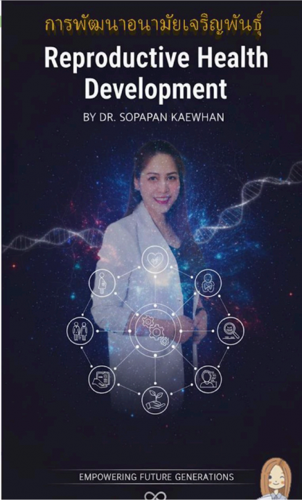 การพัฒนาอนามัยเจริญพันธุ์ (Reproductive Health Development)
