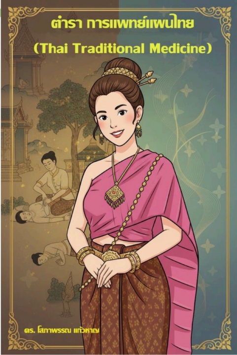 การแพทย์แผนไทย (Thai Traditional Medicine)
