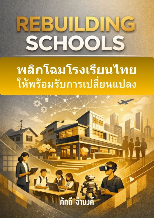 REBUILDING SCHOOLS พลิกโฉมโรงเรียนไทยให้พร้อมรับการเปลี่ยนแปลง