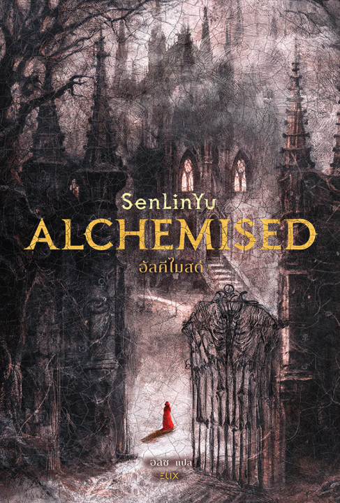 ALCHEMISED อัลคีไมสด์